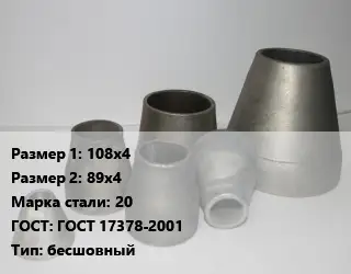 Переход стальной 108х4х89х4 Марка: 20 ГОСТ: ГОСТ 17378-2001 бесшовный